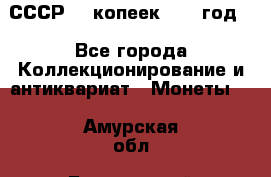 СССР. 5 копеек 1962 год  - Все города Коллекционирование и антиквариат » Монеты   . Амурская обл.,Белогорский р-н